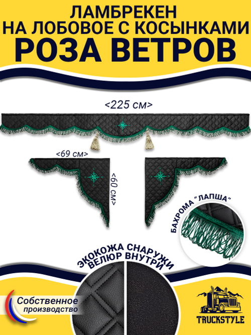 Ламбрекен с косынками стеганые Роза Ветров (экокожа, черный, зеленая лапша)
