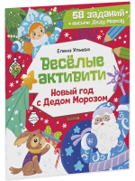 Новогодние активити Елены Ульевой. Весёлые активити. Новый год с Дедом Морозом