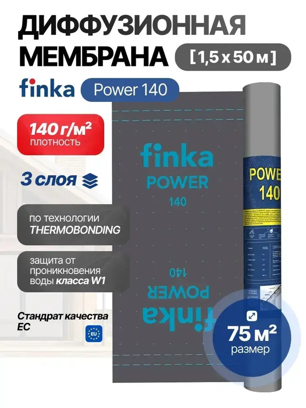 Мембрана Finka Power, 140 г/кв.м 1,5*50м 75м2, диффузионная, ветро влагозащитная, для кровли и стен, черная