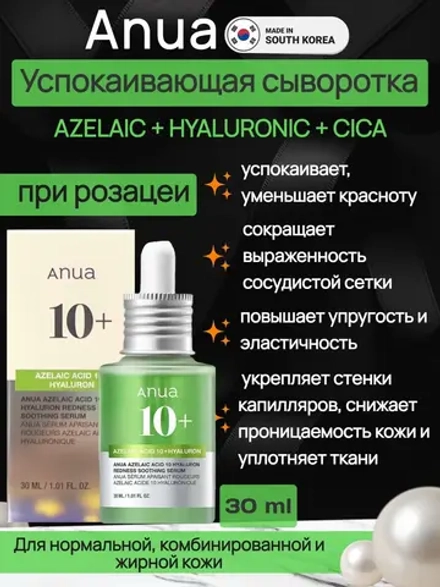 Сыворотка с азелаиновой кислотой Anua Azelaic Acid 10 Hyaluron Redness Soothing Serum, 30 мл