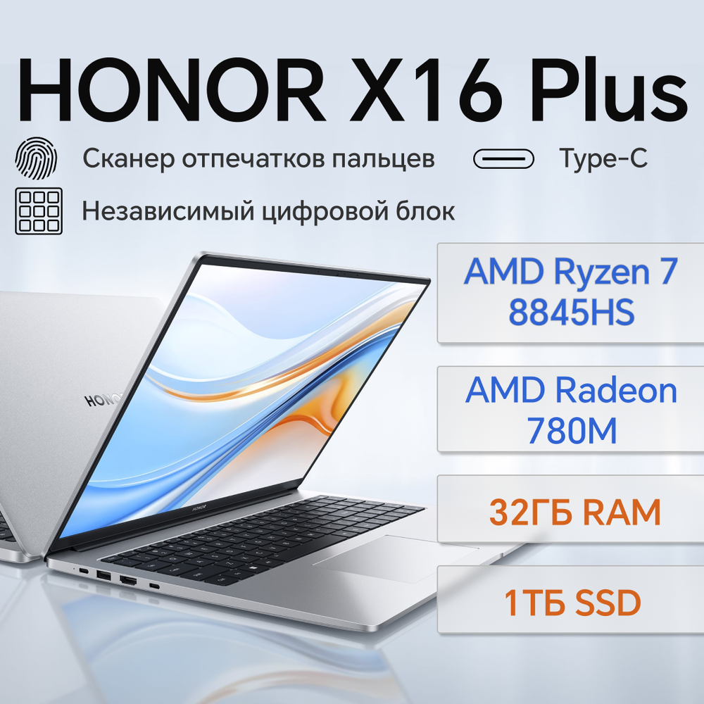 Ноутбук HONOR MagicBook X16 Plus, AMD Ryzen 7 8845HS, Radeon 780M, 32ГБ, 1ТБ SSD, Win 11 Home, Русская раскладка