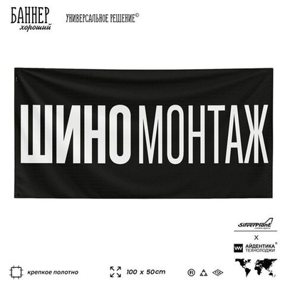 Рекламная вывеска баннер Шиномонтаж, для автосервиса, SIlverPlane x Айдентика Технолоджи