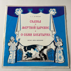 Винтажная виниловая пластинка LP Детская Сказка А. Пушкин Сказка О Мертвой Царевне И О Семи Богатырях (СССР 1990)