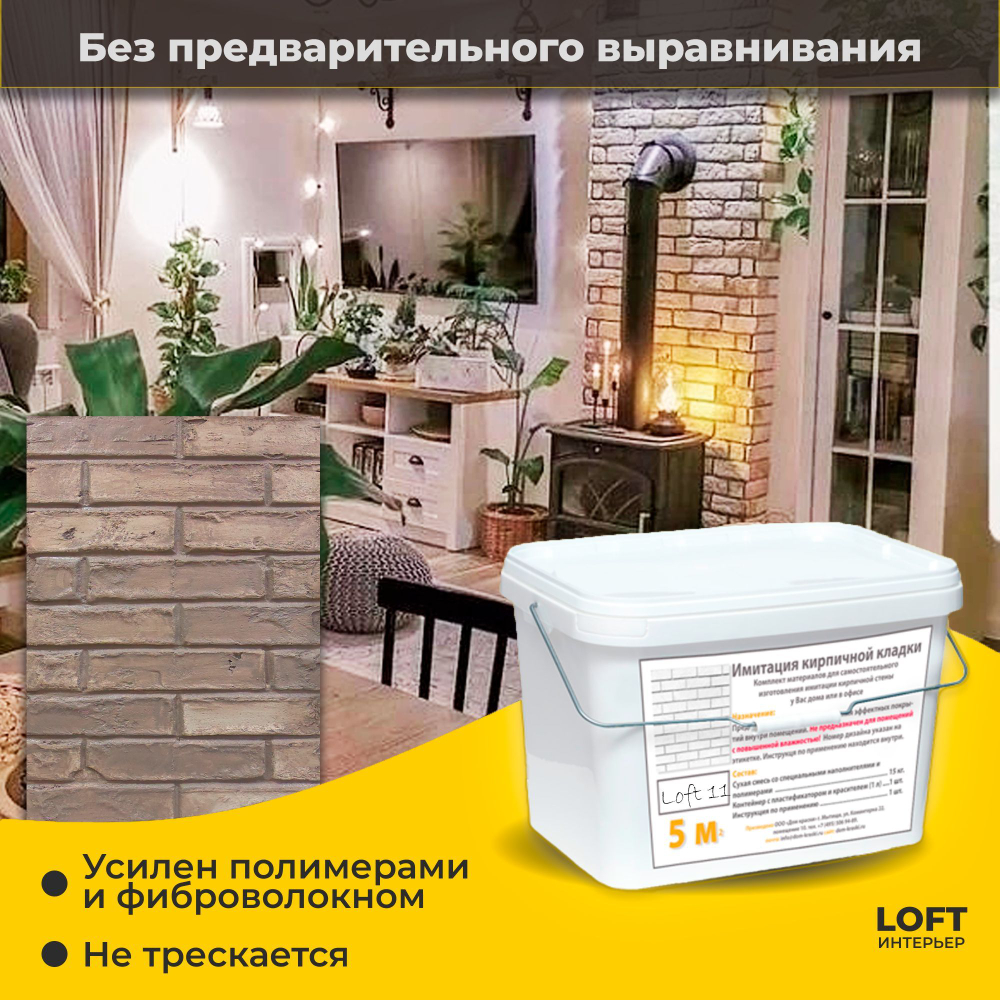 Декоративная штукатурка, Имитация кирпичной стены Loft 11, Готовый комплект материалов на 5 квадратных метров, Все в одном