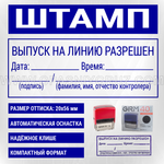 Штамп "ВЫПУСК НА ЛИНИЮ РАЗРЕШЕН"