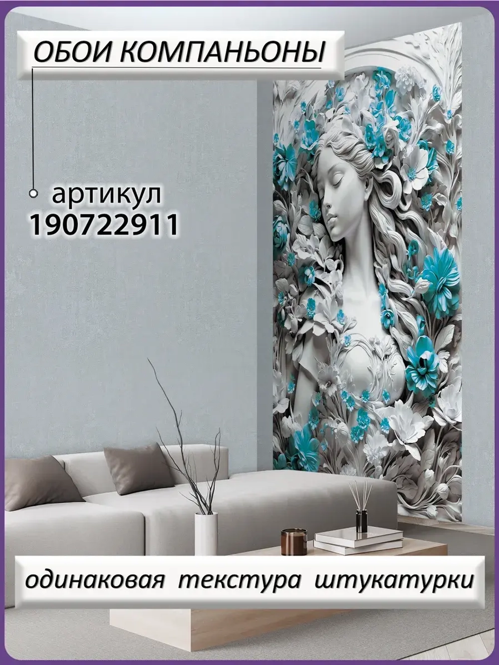 3D Фотообои барельеф девушка и цветы