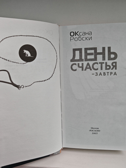 День счастья - завтра