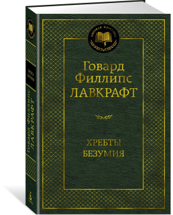Лавкрафт Г.Ф. Хребты Безумия