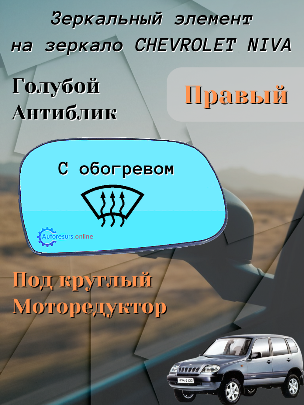 Зеркальный элемент "SOLINA" ВАЗ-2123 (антиблик) обогрев правый