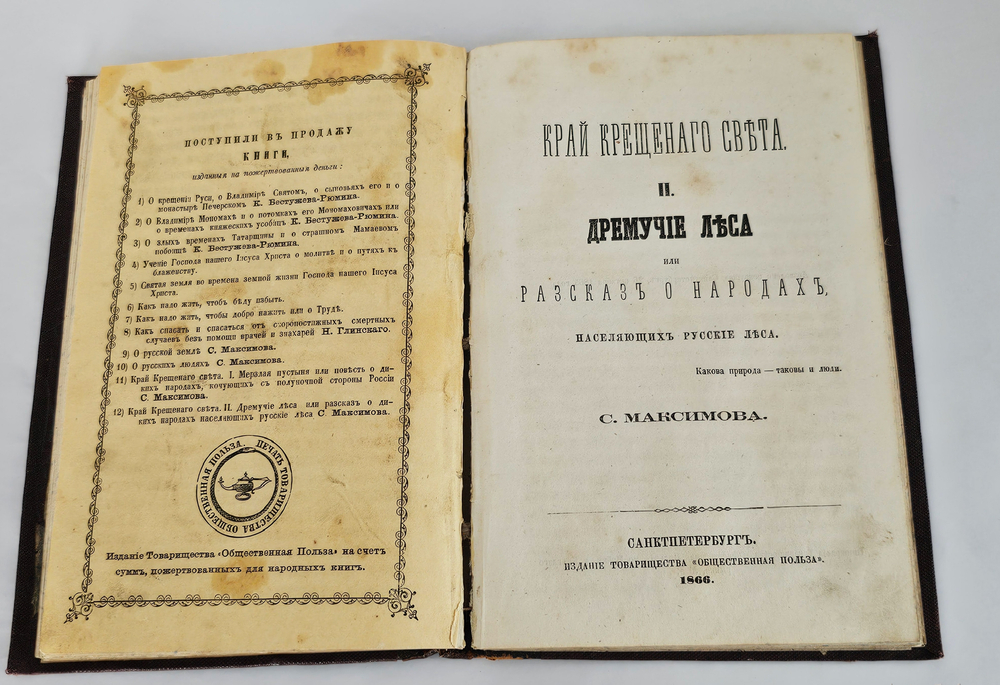 "Край Крещеного Света. [Вып. I - II]". 1866г.