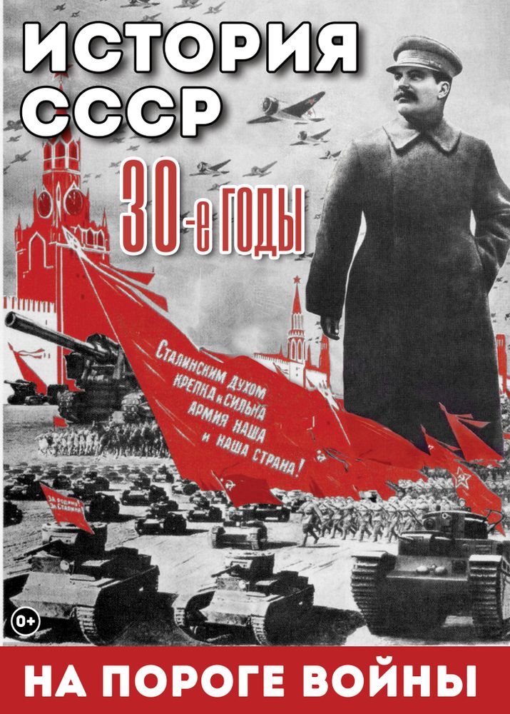 Видеофильм &quot;История. СССР. 30-ые г. На пороге войны&quot; DVD