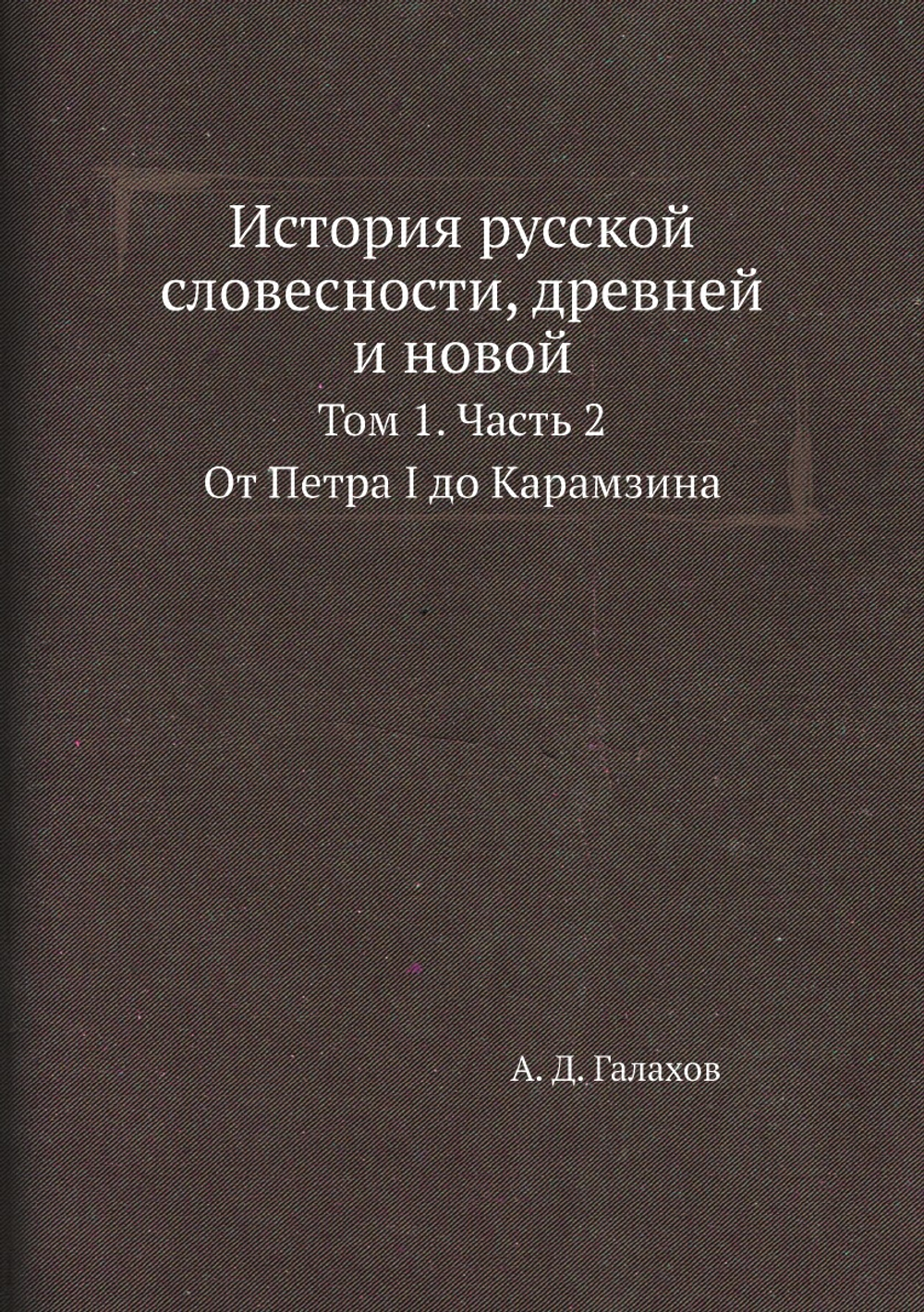 История русской словесности, древней и новой. Том 1. Часть 2 | А. Д. Галахов