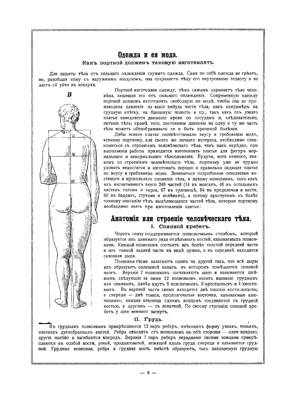 Школа кройки академические курсы статского, военного, духовного, дамского и детского платья по новой пропорциональной системе на основании 4-х главных мерок | Левитанус З.Х.