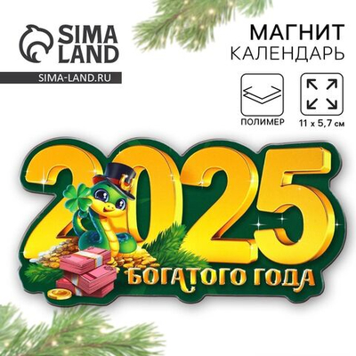 Новый год. Магнит новогодний «2025», 11 х 5,7 см