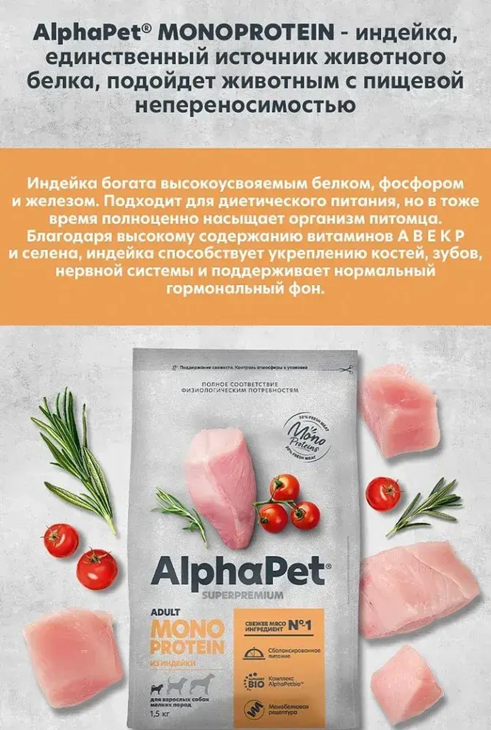 Cухой для взрослых собак мелких пород AlphaPet Superpremium Monoprotein (АльфаПет) 1,5кг из индейки