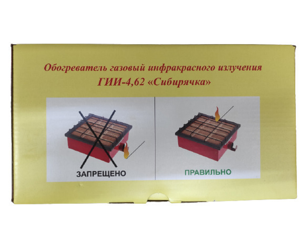 Горелка инфракрасная Сибирячка 5,8 кВт (баллонный газ)