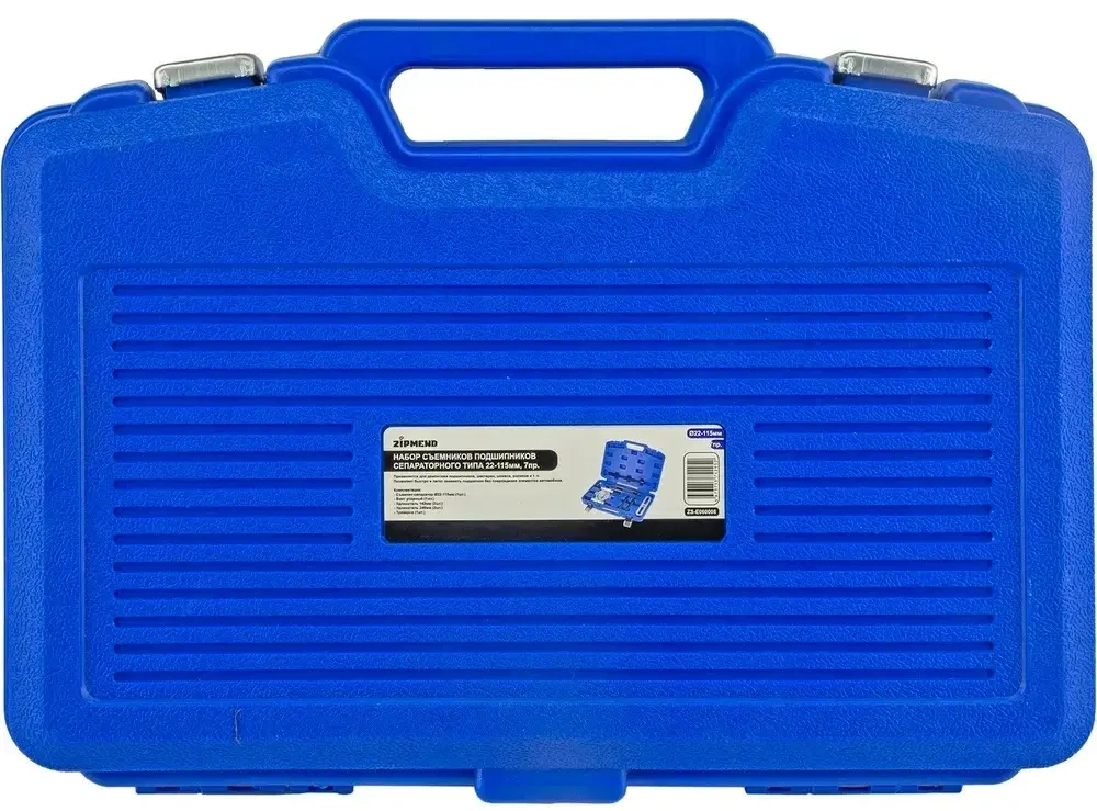 Набор съёмников подшипников сепараторного типа 22–115мм, 7предметов, ZIPMEND