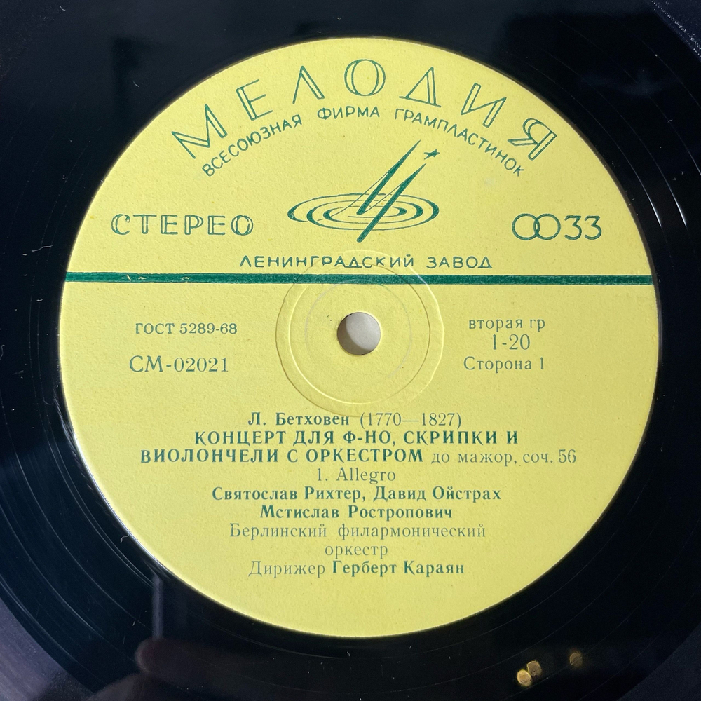 Винтажная виниловая пластинка LP Л. В, Бетховен, С. Рихтер, Д. Ойстрах, М. Ростропович, Дирижер Герберт Караян ,Концерт До Мажор Для Фортепиано, Скрипки И Виолончели С Оркестром, Соч. 56 (СССР 1970)