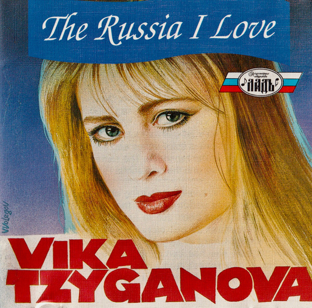 CD: Vika Tzyganova (Вика Цыганова) — «The Russia I Love» (1993)
