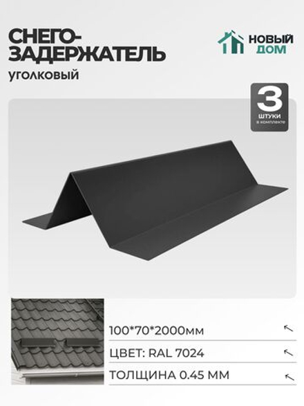 Снегозадержатель уголковый 100х70мм Длина 2000мм, Серый (RAL 7024), 0,45мм, комплект 3 шт.