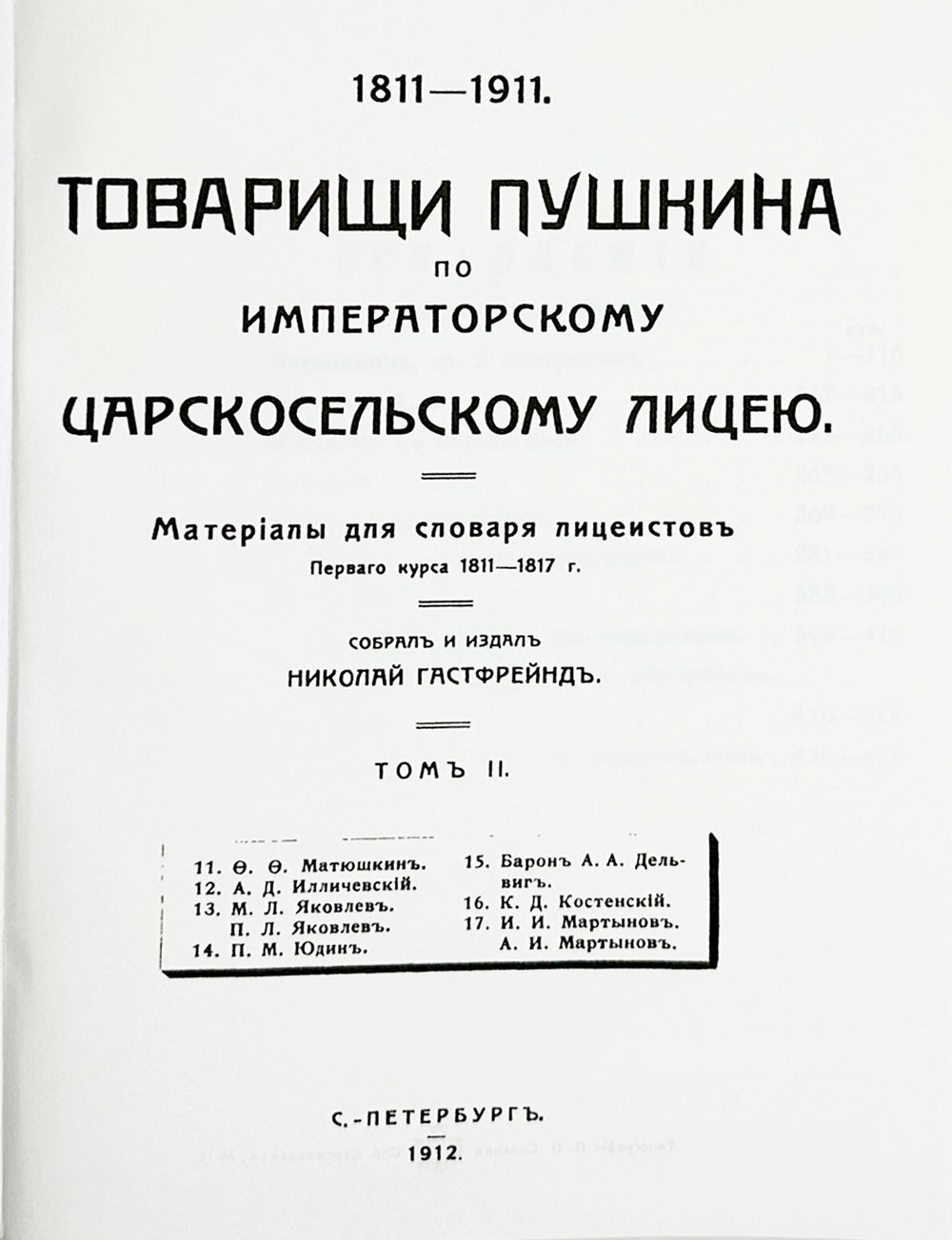 Гастфрейнд М. Товарищи Пушкина по Императорскому Царскосельскому лицею.Репринт в 3-х кн. 2000