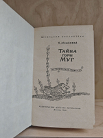 Тайна горы Муг