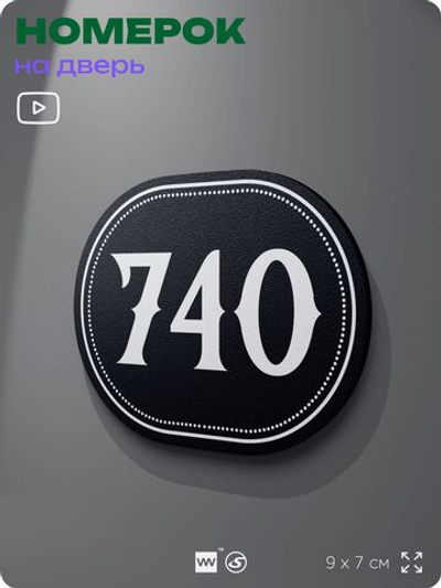Номерок на дверь квартиры 740, для кабинета, офиса, шильдик 9 х 7 см, черный, Айдентика Технолоджи