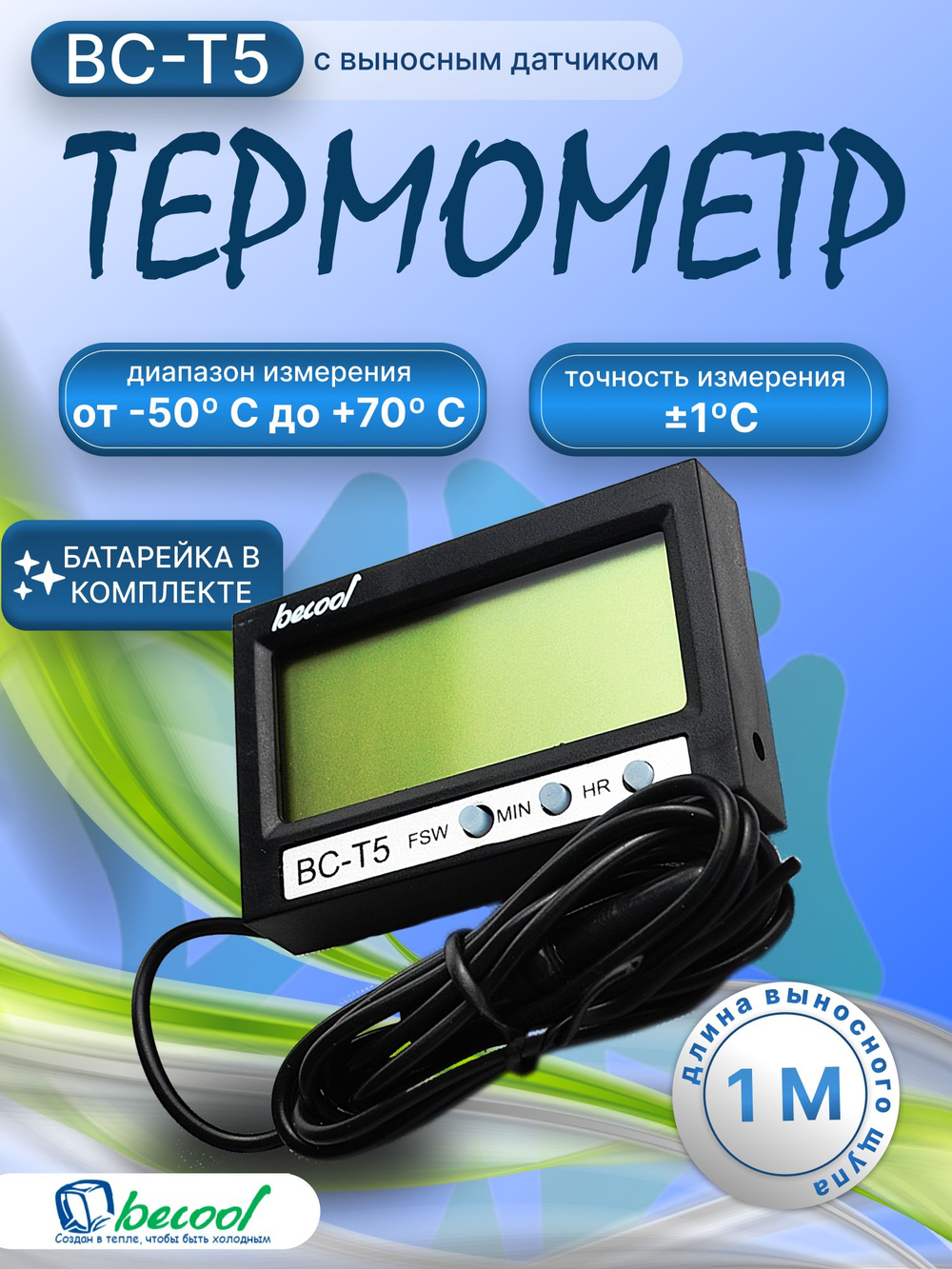 Электронный цифровой термометр BC-T5 с выносным датчиком 1 м