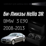 Би-линзы Hella 3R для фар на BMW 3 E90 рест. 2008-2013 ZKW без AFS , комплект биксеноновых линз, 2 шт