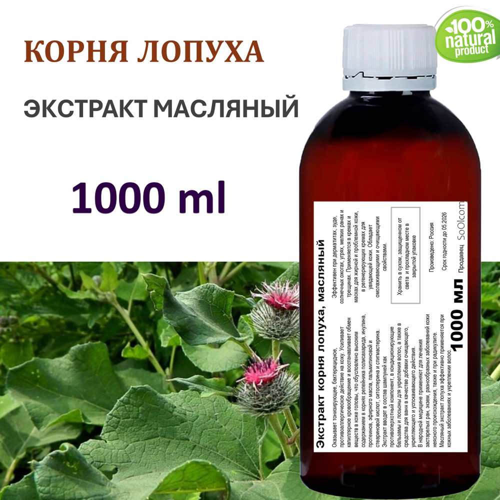 Экстракт корня лопуха, масляный