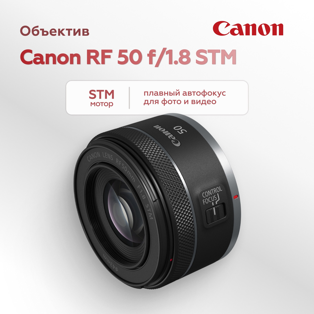 Объектив Canon RF 50mm f/1.8 STM
