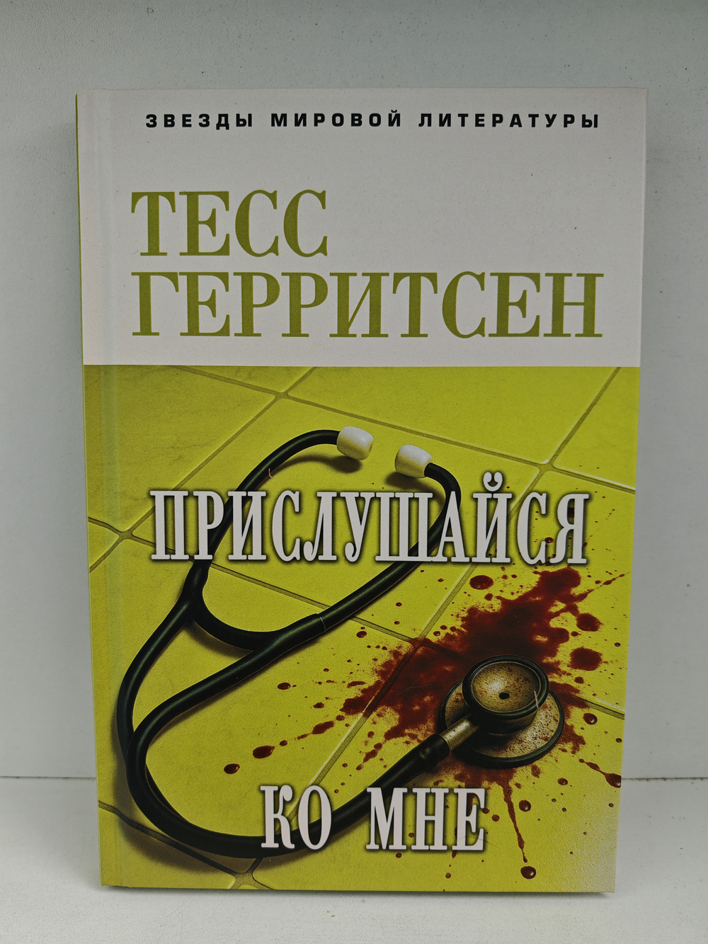 Прислушайся ко мне