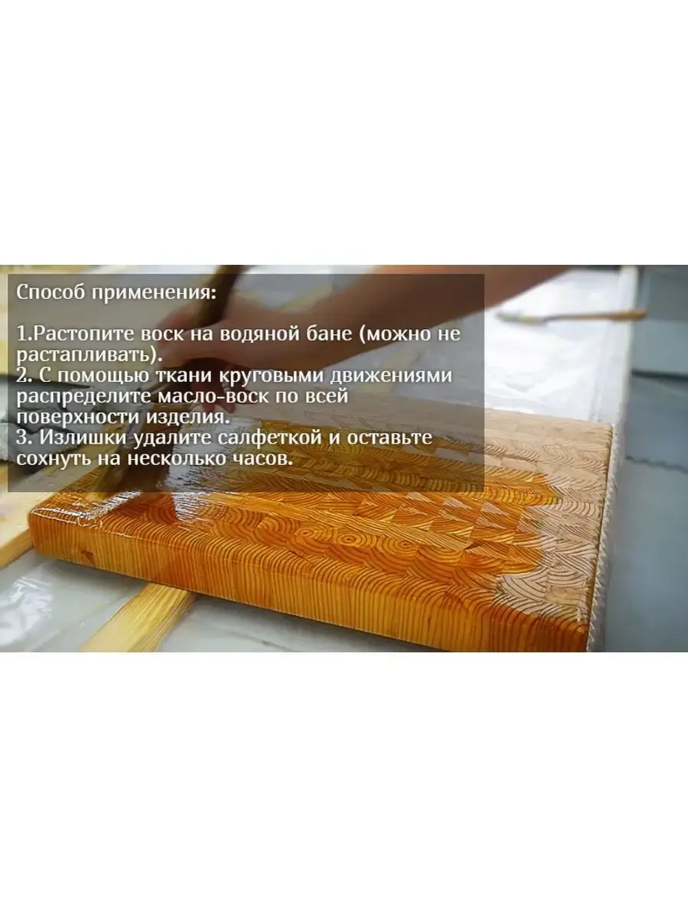 Масло-воск для разделочных досок и деревянных изделий