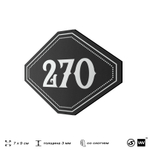 Номерок на дверь квартиры 270, для кабинета, офиса, шильдик 9 х 7 см, черный, Айдентика Технолоджи