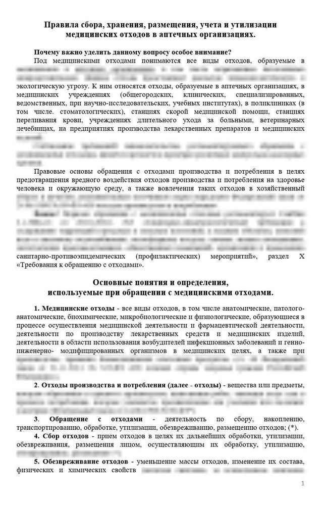 Правила сбора, хранения, размещения, учета и утилизации медицинских отходов в аптечных организациях