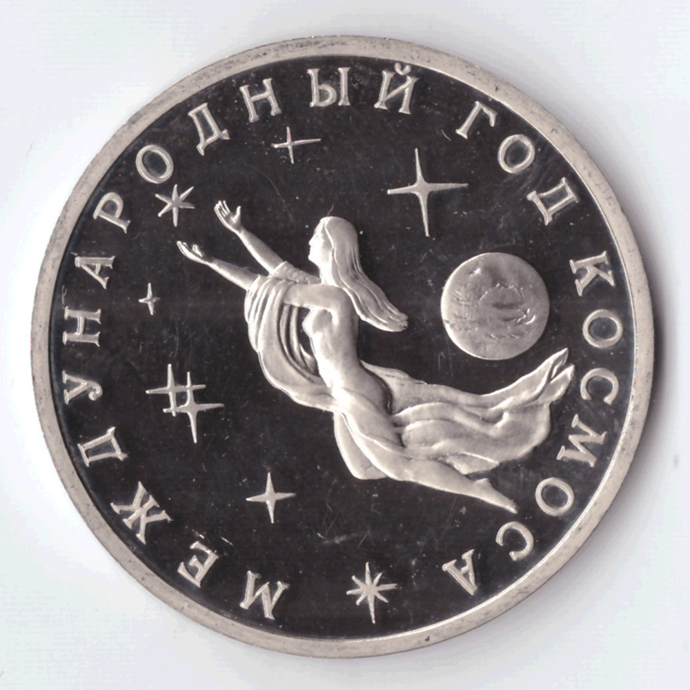 3 рубля 1992 года Международный год космоса PROOF