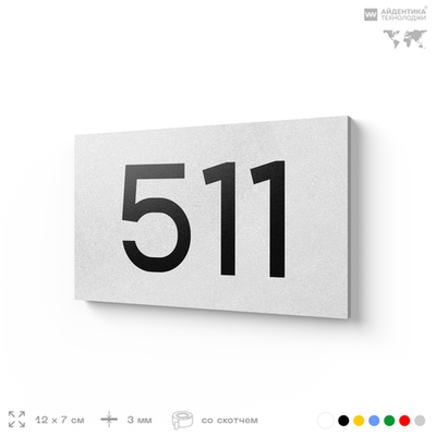 Номер на дверь 511, табличка на дверь для офиса, квартиры, кабинета, аудитории, склада, белая 120х70 мм, Айдентика Технолоджи