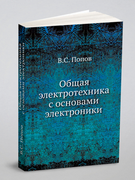 Общая электротехника с основами электроники | В.С. Попов