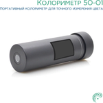 Колориметр 50-01