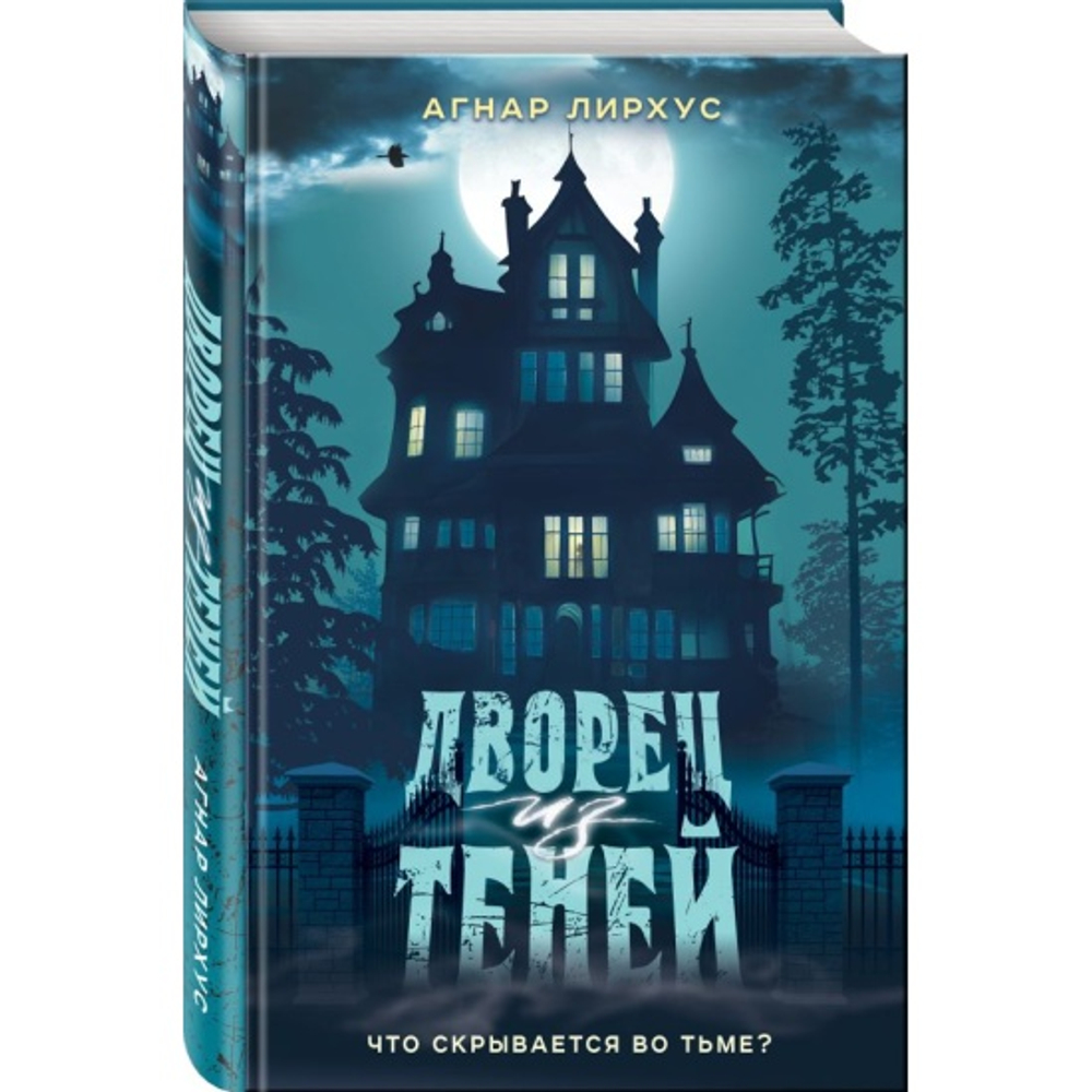 Дворец из теней, изд.: Эксмо, авт.: Лирхус А., серия.: Взгляд во тьму. Триллеры для подростков