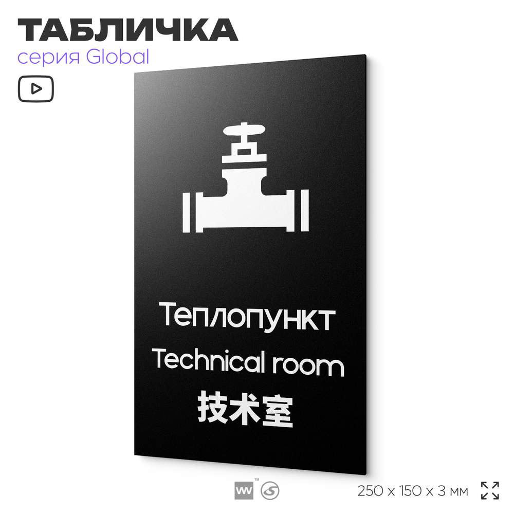 Табличка Теплопункт, на дверь и стену, информационная и мультиязычная (русский, английский, китайский), серия GLOBAL, 25х15 см, Айдентика Технолоджи