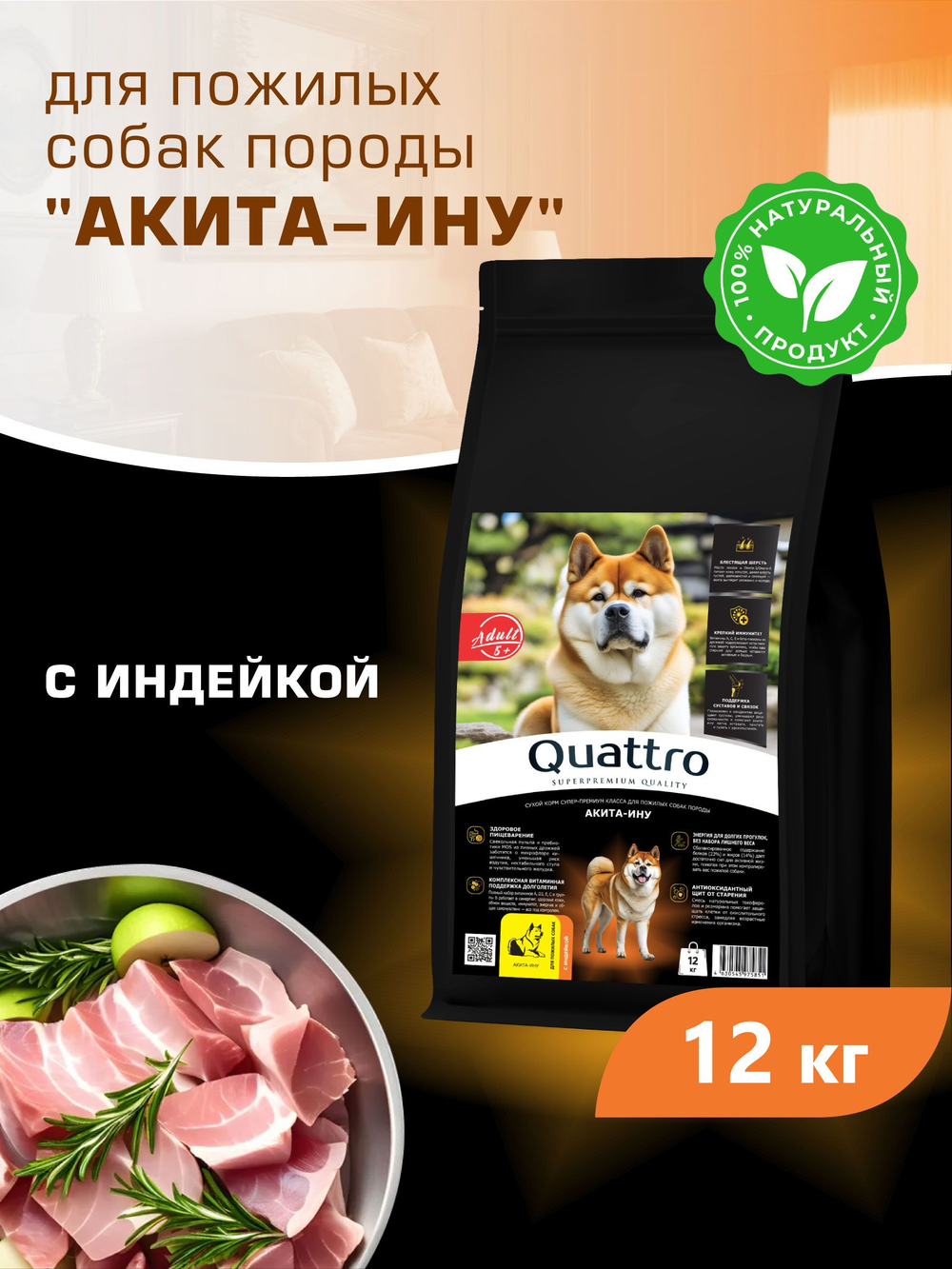 Корм сухой для пожилых собак породы Акита-ину старше 5 лет, с индейкой, 12 кг, QUATTRO