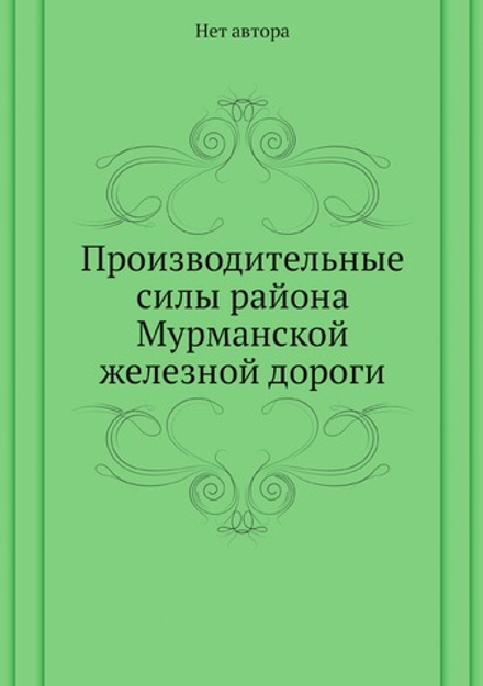 Производительные силы района Мурманской железной дороги | Нет автора