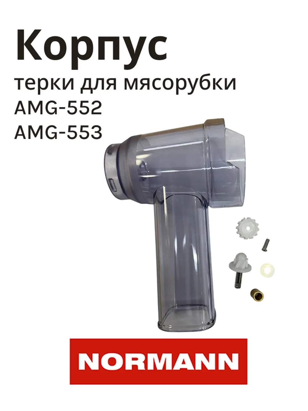 Корпус терки для мясорубки Normann с шестеренкой  AMG-552 LH-310-43
