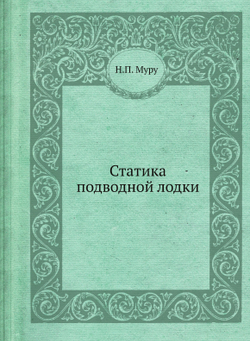 Статика подводной лодки | Н.П. Муру