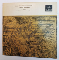 Винтажная виниловая пластинка LP Johannes Brahms Брамс Берлинский Филармонический Оркестр Симфония № 4, ми минор, соч. 98 (СССР 1969)