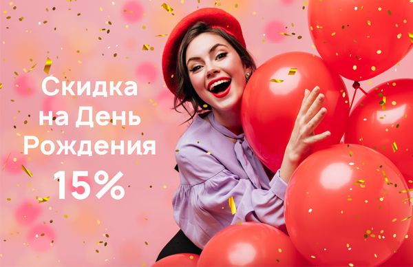 Скидки именинникам 15%