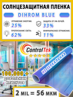 Дихроичная пленка DICHROM BLUE ControlTek, рулон (размер 1,38x30м.)