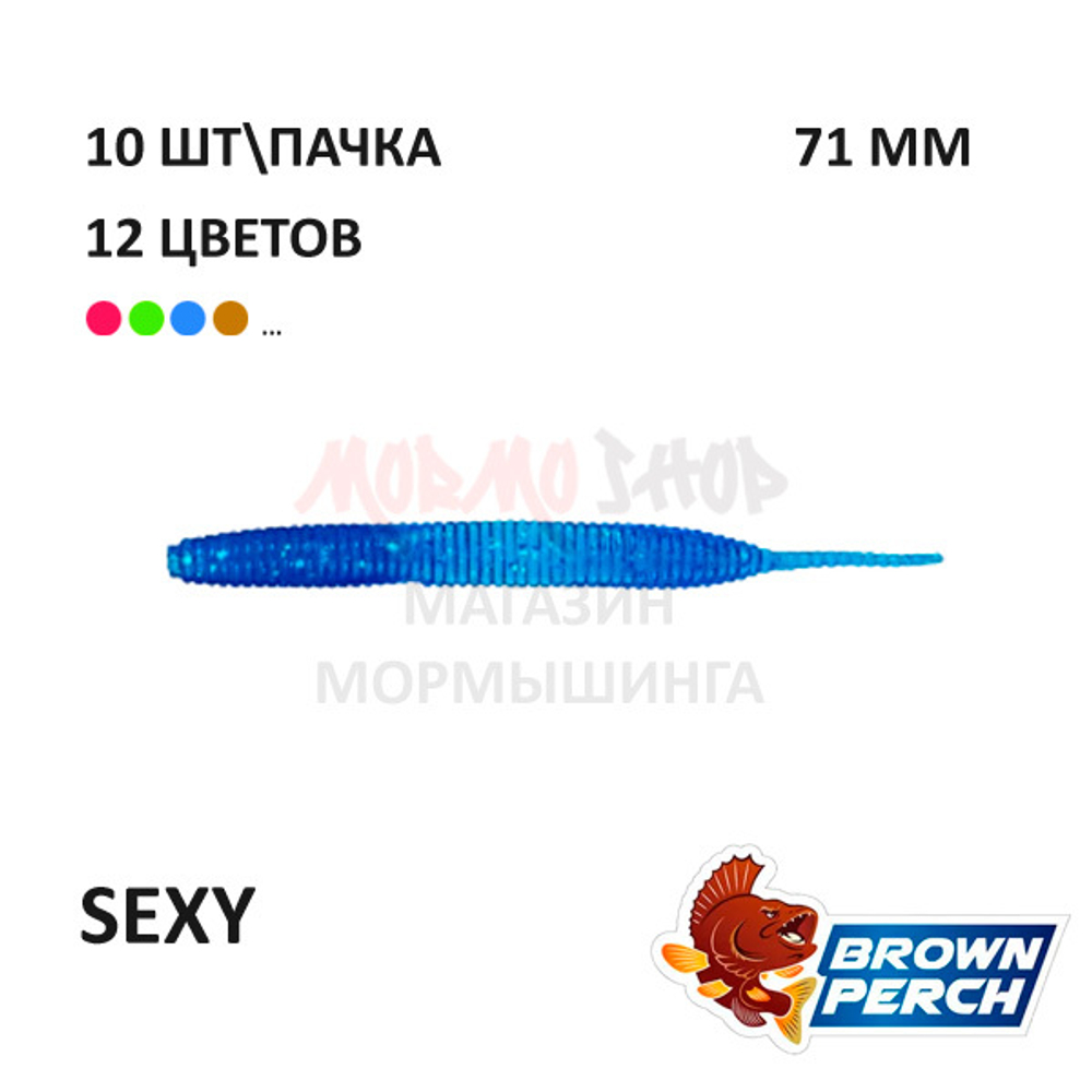 Sexy 71 мм - приманка Brown Perch (10 шт)