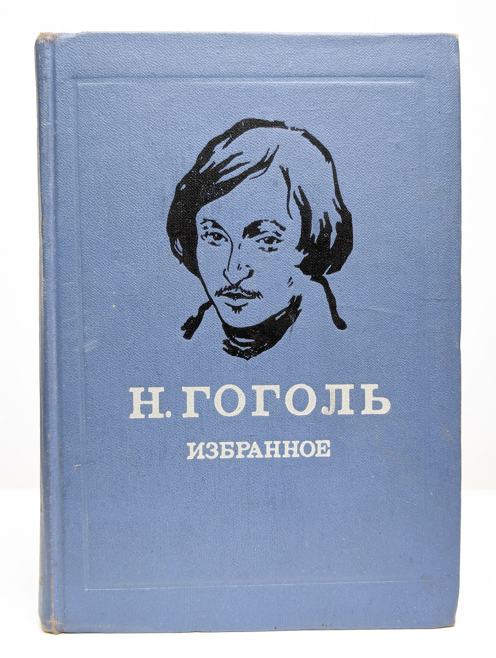 Н. Гоголь. Избранное